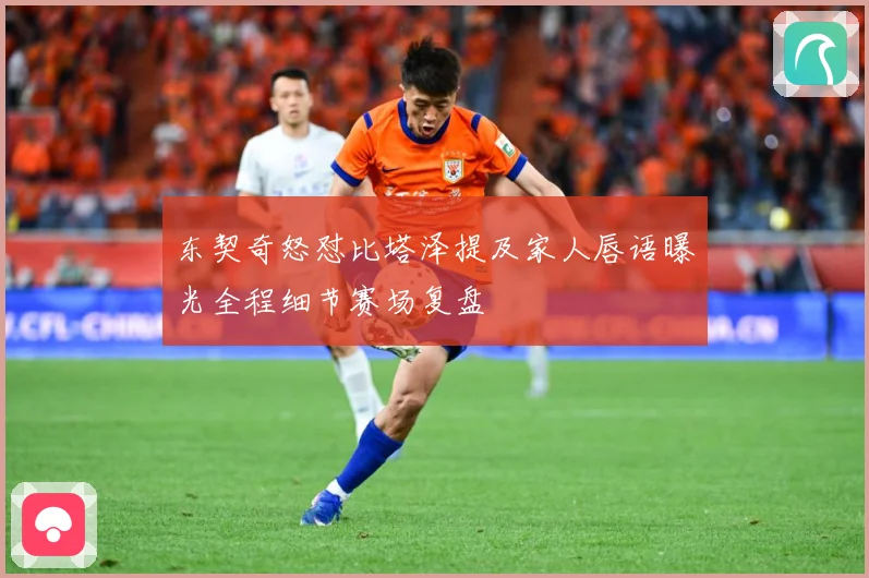 东契奇怒怼比塔泽提及家人唇语曝光全程细节赛场复盘