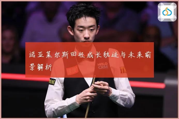 诺亚莱尔斯田径成长轨迹与未来前景解析