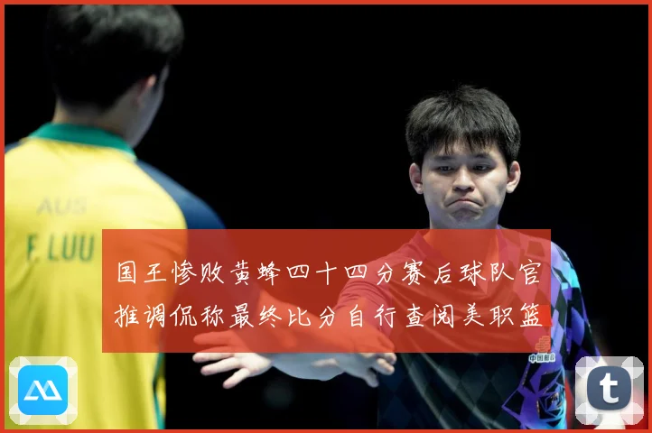 国王惨败黄蜂四十四分赛后球队官推调侃称最终比分自行查阅美职篮赛场复盘