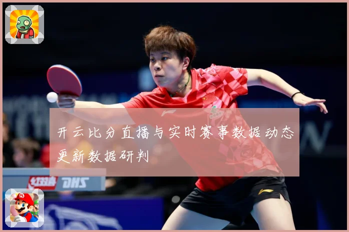 开云比分直播与实时赛事数据动态更新数据研判