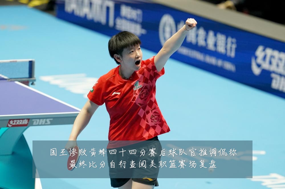 国王惨败黄蜂四十四分赛后球队官推调侃称最终比分自行查阅美职篮赛场复盘
