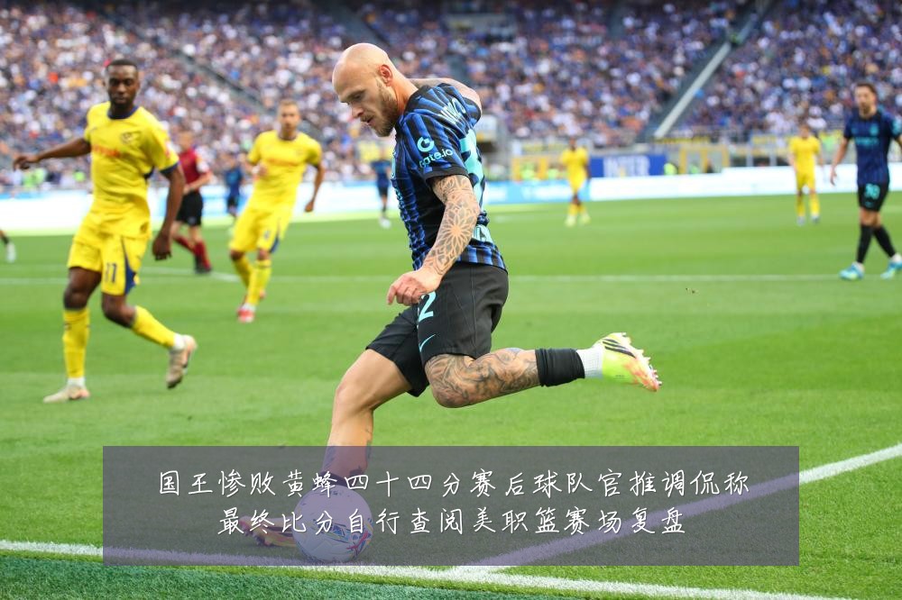 国王惨败黄蜂四十四分赛后球队官推调侃称最终比分自行查阅美职篮赛场复盘