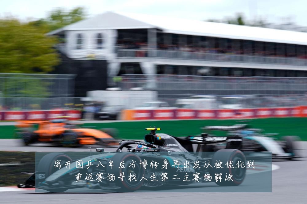 离开国乒八年后方博转身再出发从被优化到重返赛场寻找人生第二主赛场解读
