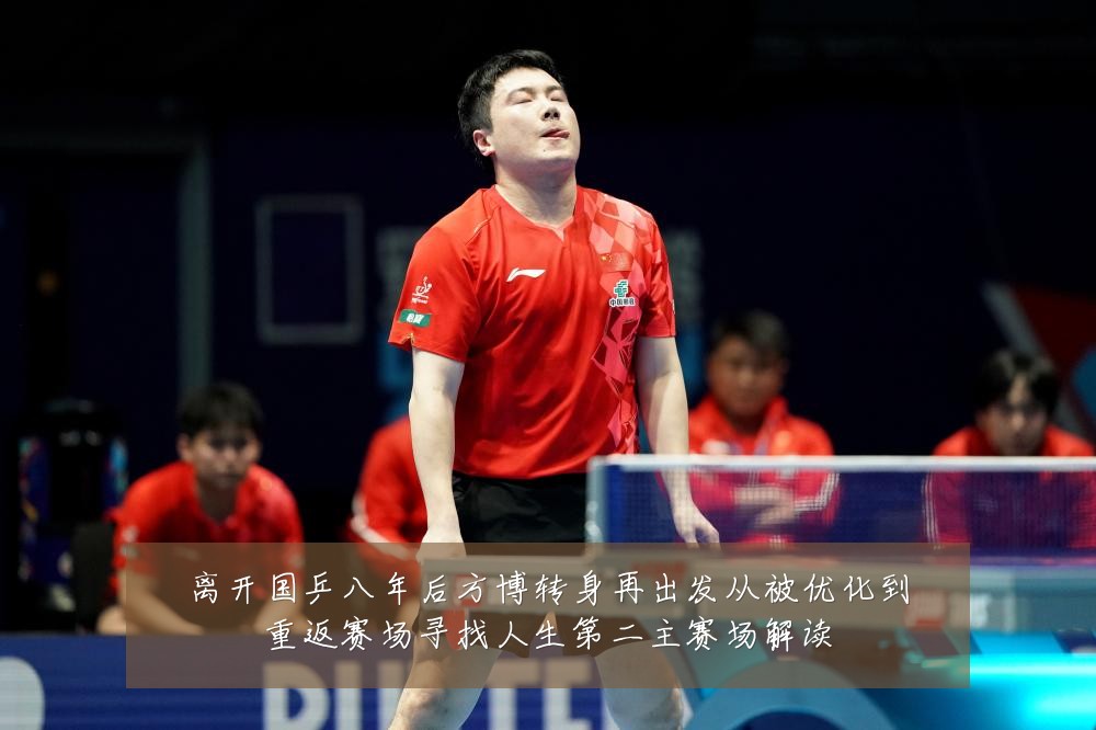 离开国乒八年后方博转身再出发从被优化到重返赛场寻找人生第二主赛场解读