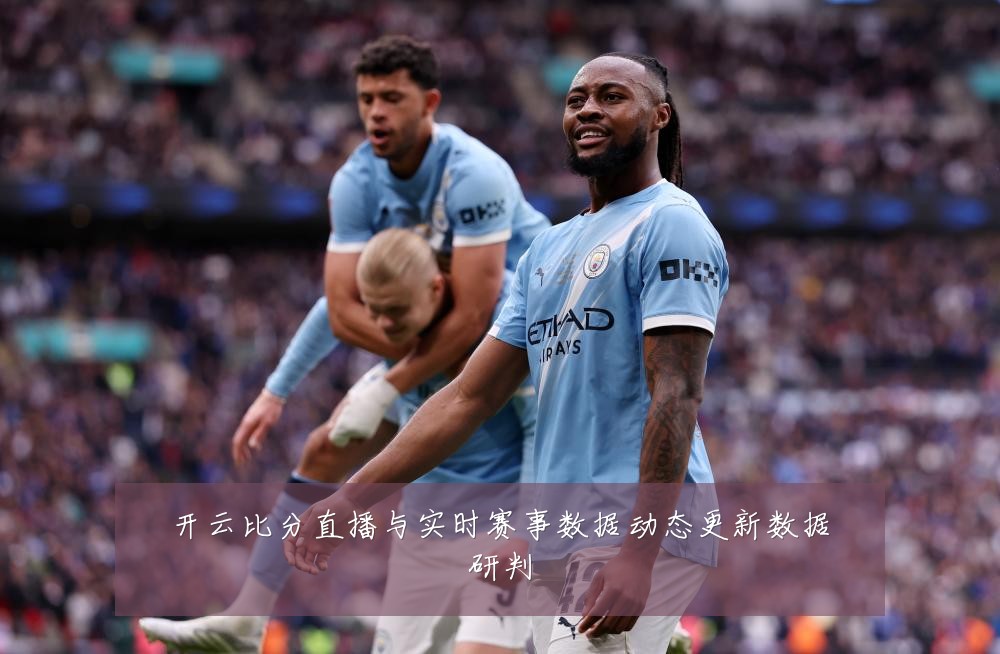 开云比分直播与实时赛事数据动态更新数据研判