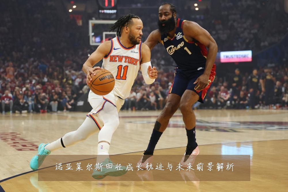 诺亚莱尔斯田径成长轨迹与未来前景解析
