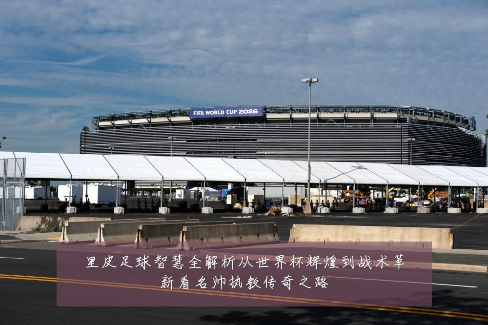 里皮足球智慧全解析从世界杯辉煌到战术革新看名帅执教传奇之路
