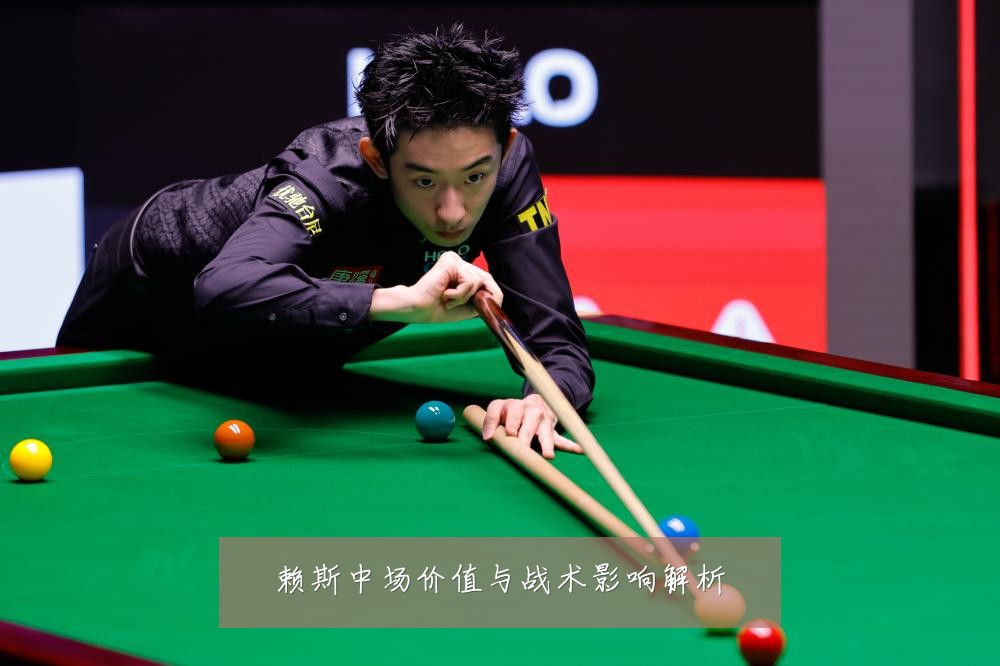 赖斯中场价值与战术影响解析