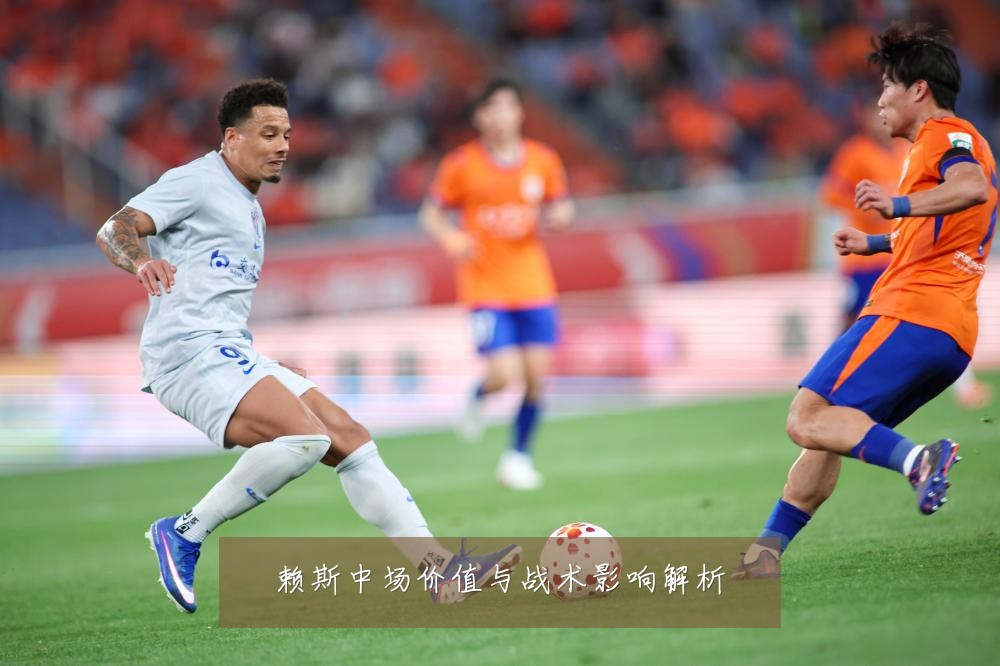 赖斯中场价值与战术影响解析