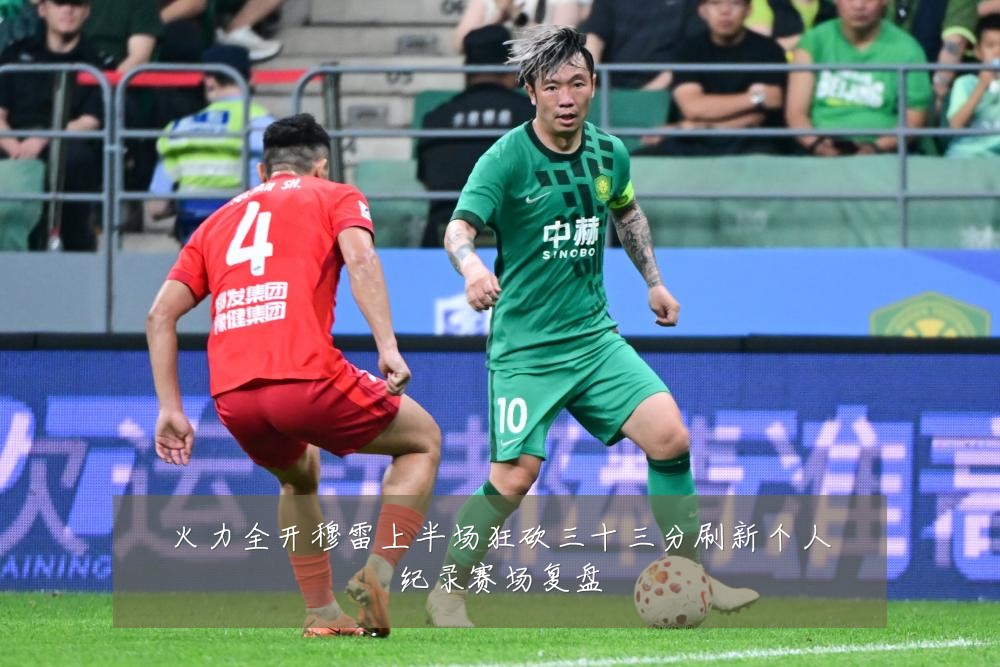 火力全开穆雷上半场狂砍三十三分刷新个人纪录赛场复盘