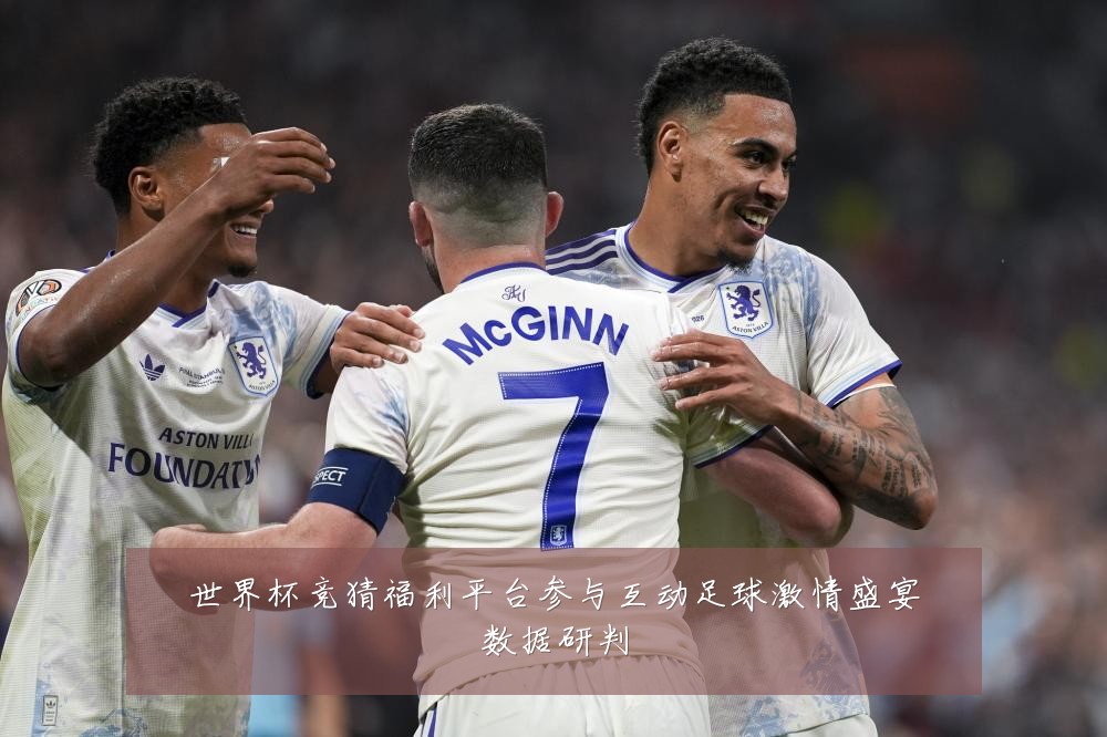 世界杯竞猜福利平台参与互动足球激情盛宴数据研判