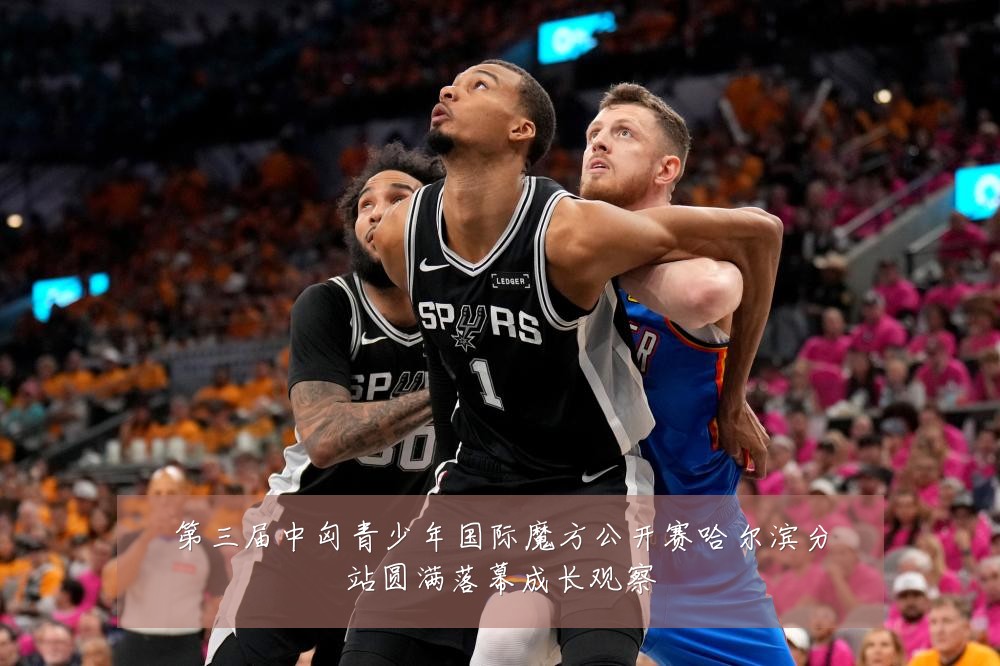 第三届中匈青少年国际魔方公开赛哈尔滨分站圆满落幕成长观察