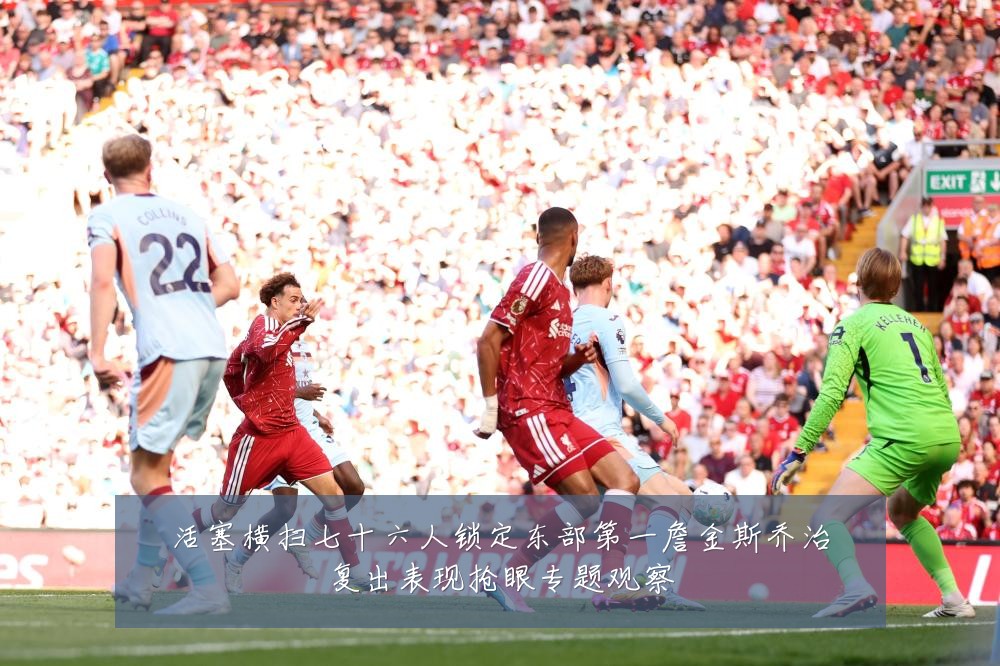活塞横扫七十六人锁定东部第一詹金斯乔治复出表现抢眼专题观察